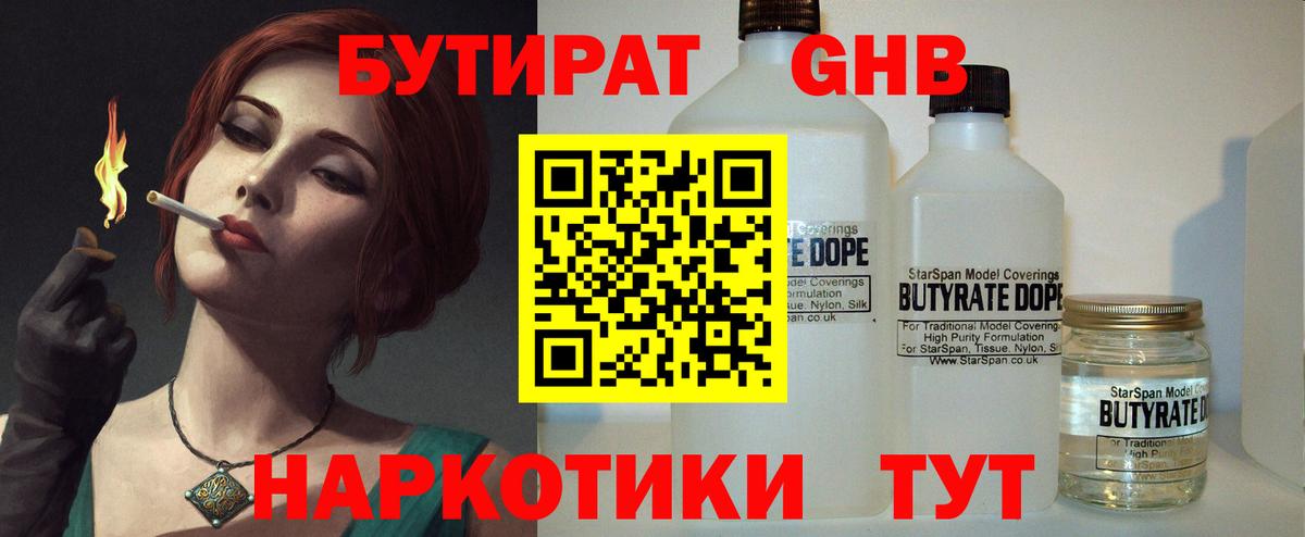 Бутират бутандиол  Вход с VPN  Владивосток 